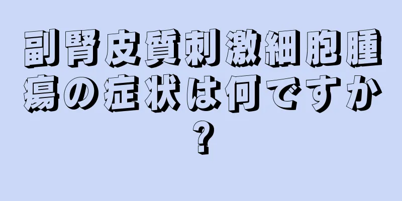 副腎皮質刺激細胞腫瘍の症状は何ですか?