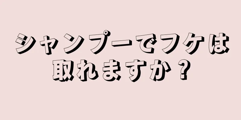 シャンプーでフケは取れますか？