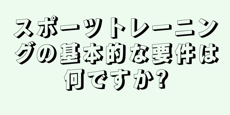 スポーツトレーニングの基本的な要件は何ですか?