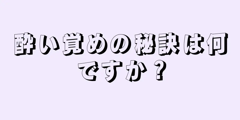 酔い覚めの秘訣は何ですか？