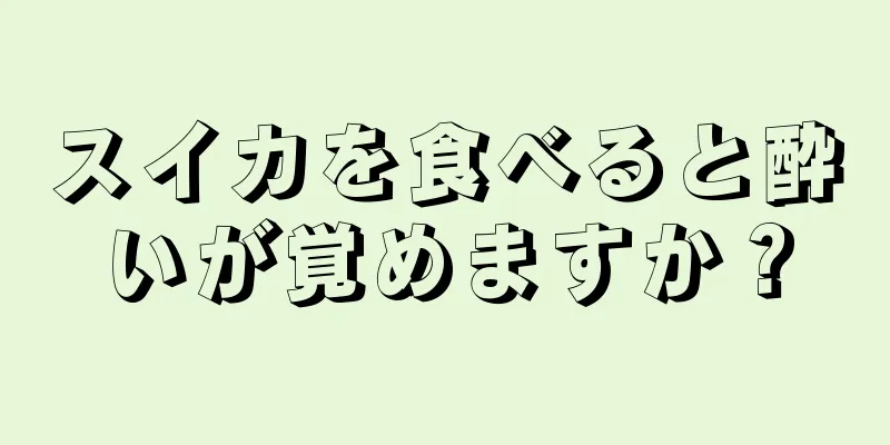 スイカを食べると酔いが覚めますか？