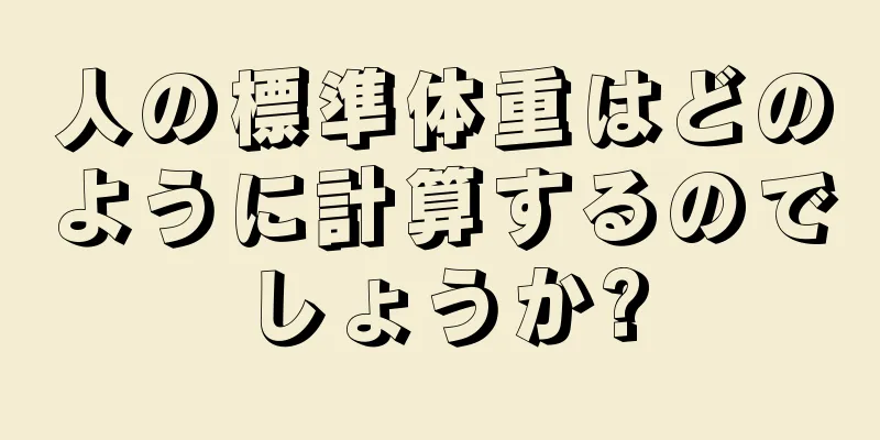 人の標準体重はどのように計算するのでしょうか?