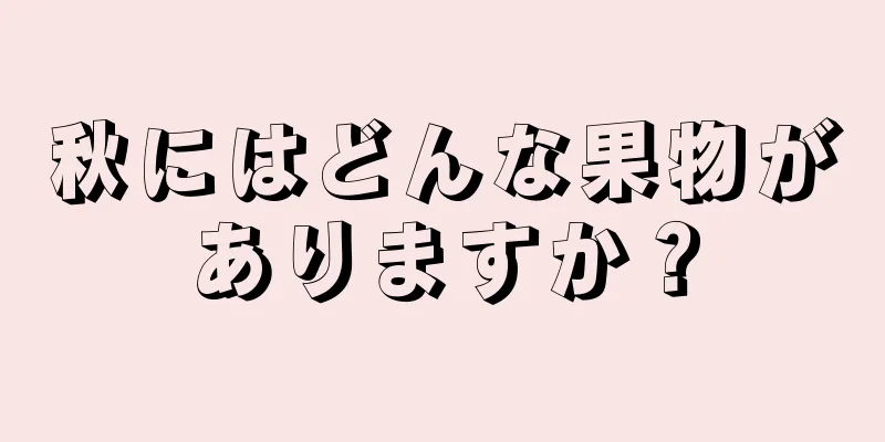 秋にはどんな果物がありますか？