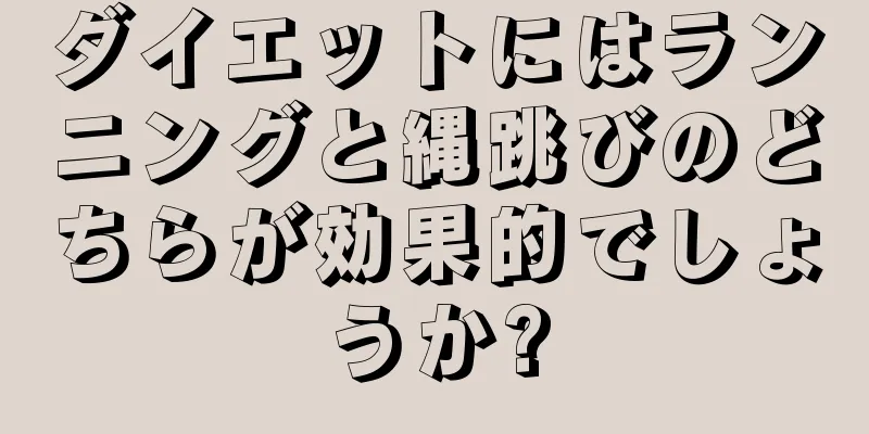 ダイエットにはランニングと縄跳びのどちらが効果的でしょうか?