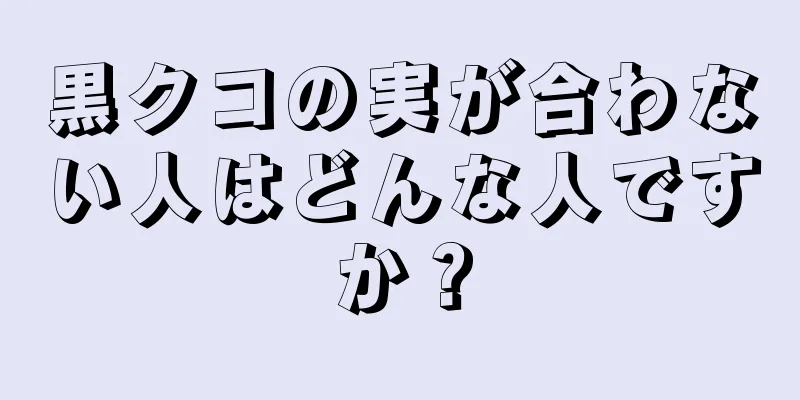 黒クコの実が合わない人はどんな人ですか？