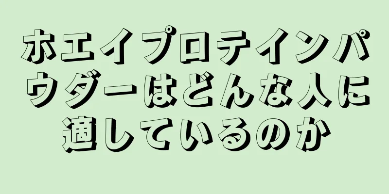 ホエイプロテインパウダーはどんな人に適しているのか