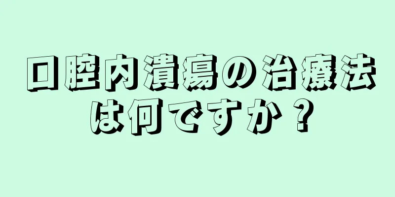 口腔内潰瘍の治療法は何ですか？