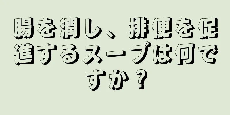 腸を潤し、排便を促進するスープは何ですか？