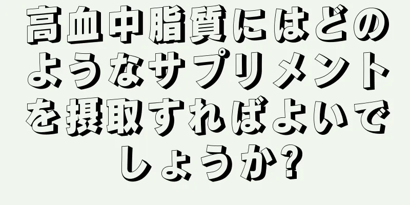 高血中脂質にはどのようなサプリメントを摂取すればよいでしょうか?