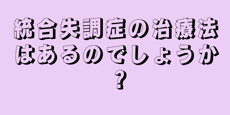 統合失調症の治療法はあるのでしょうか？