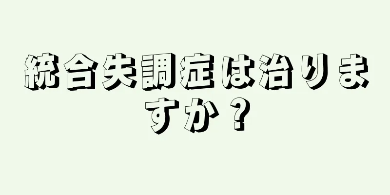 統合失調症は治りますか？