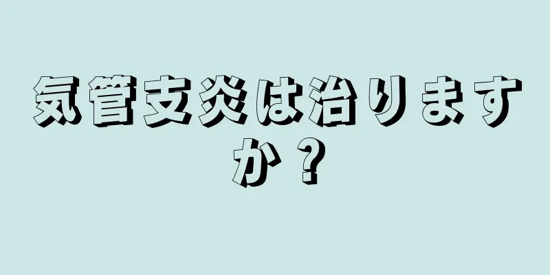 気管支炎は治りますか？