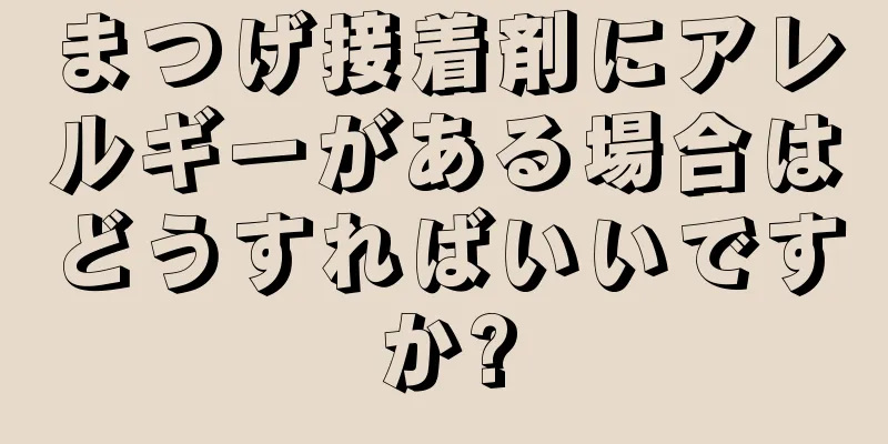 まつげ接着剤にアレルギーがある場合はどうすればいいですか?