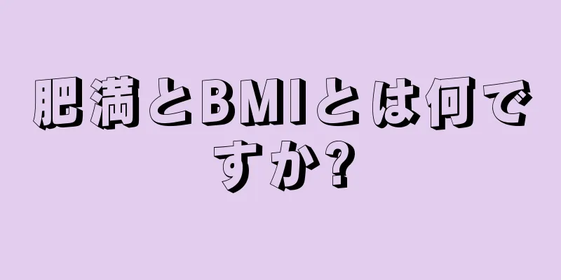 肥満とBMIとは何ですか?