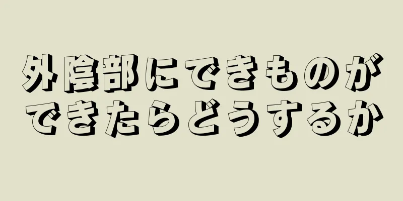 外陰部にできものができたらどうするか