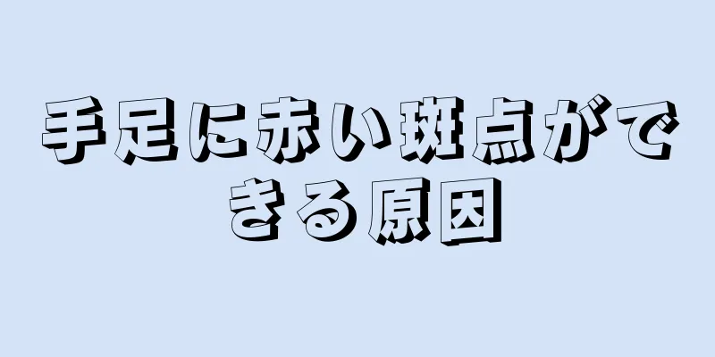 手足に赤い斑点ができる原因