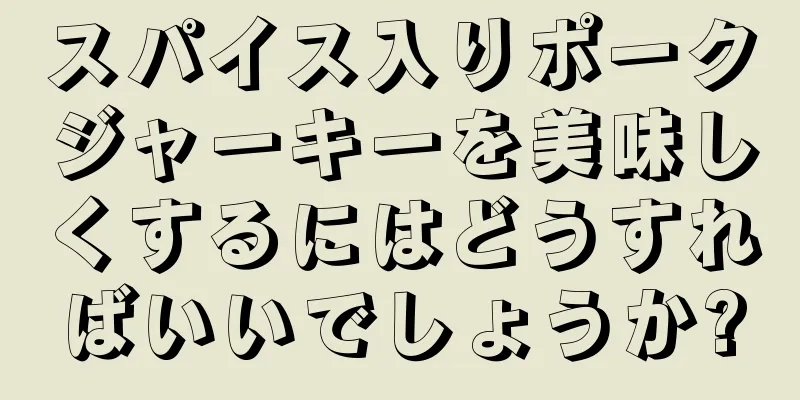 スパイス入りポークジャーキーを美味しくするにはどうすればいいでしょうか?