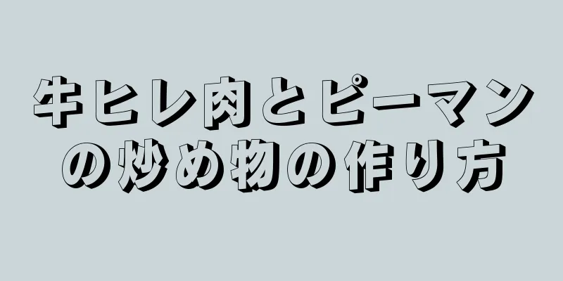 牛ヒレ肉とピーマンの炒め物の作り方