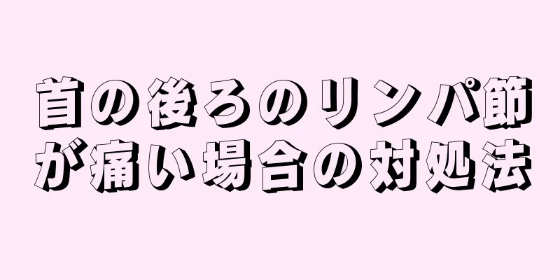 首の後ろのリンパ節が痛い場合の対処法