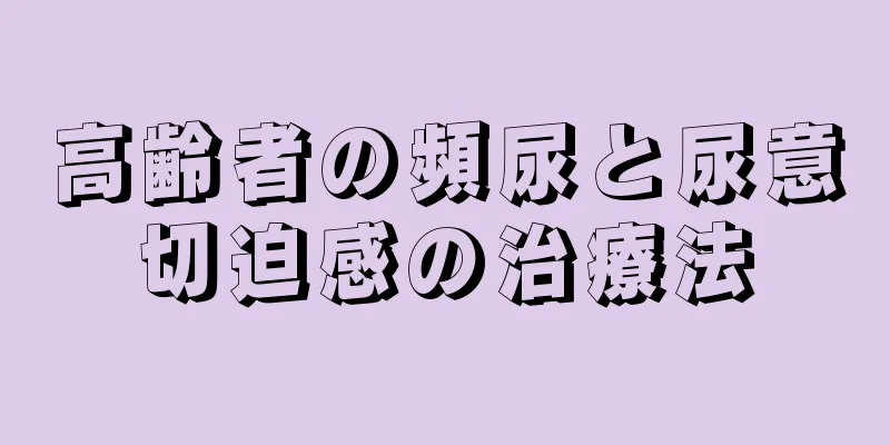 高齢者の頻尿と尿意切迫感の治療法