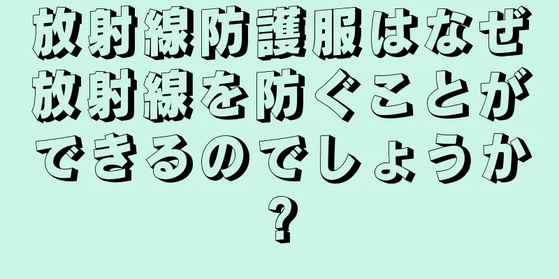 放射線防護服はなぜ放射線を防ぐことができるのでしょうか?