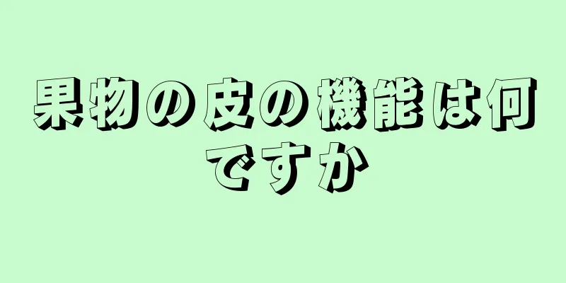 果物の皮の機能は何ですか