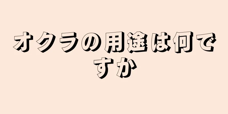 オクラの用途は何ですか