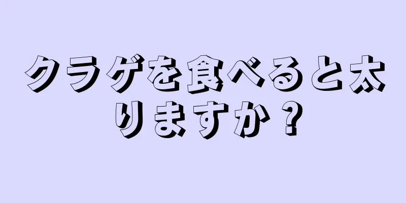 クラゲを食べると太りますか？