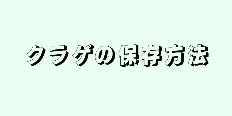 クラゲの保存方法