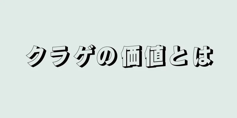 クラゲの価値とは