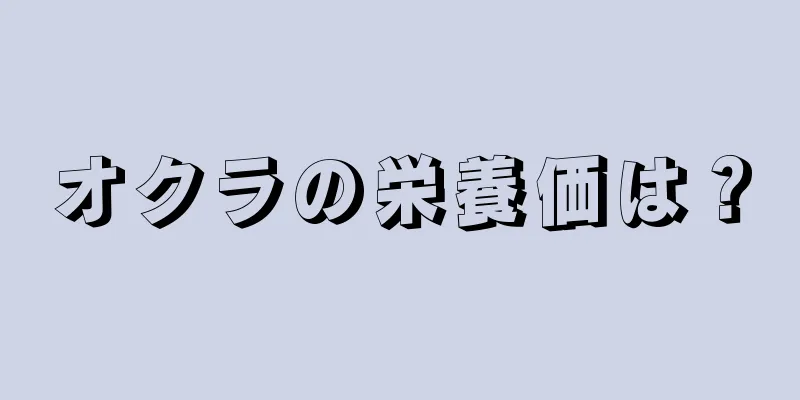 オクラの栄養価は？