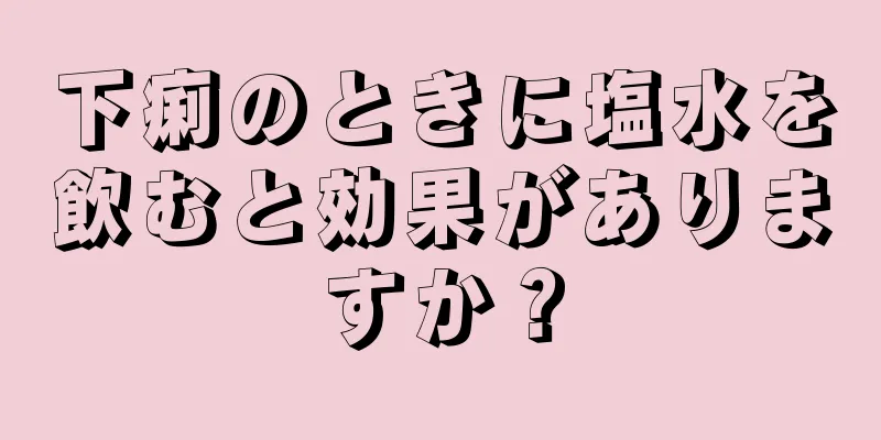 下痢のときに塩水を飲むと効果がありますか？