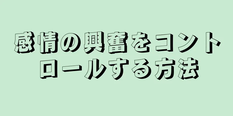 感情の興奮をコントロールする方法