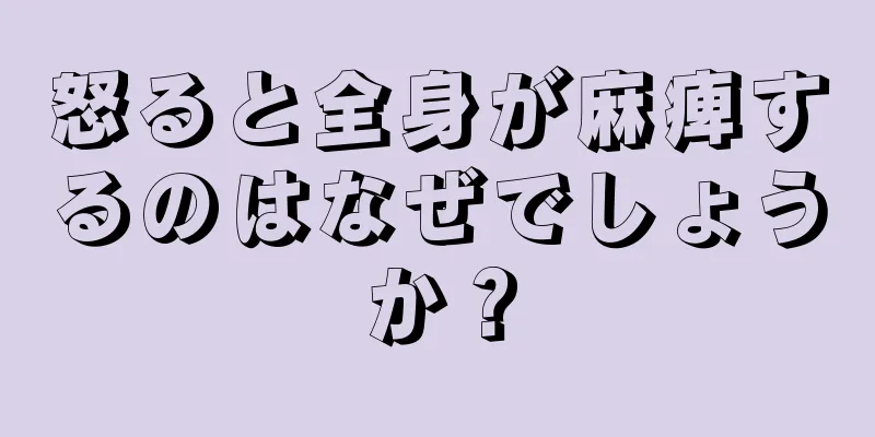 怒ると全身が麻痺するのはなぜでしょうか？