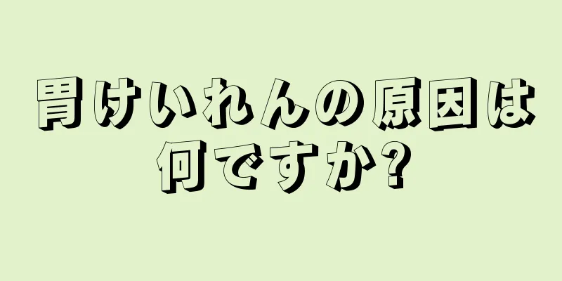 胃けいれんの原因は何ですか?