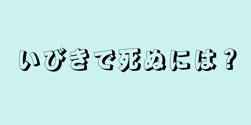 いびきで死ぬには？