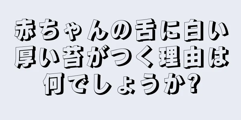 赤ちゃんの舌に白い厚い苔がつく理由は何でしょうか?