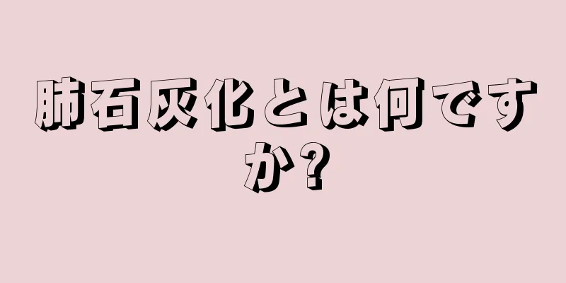 肺石灰化とは何ですか?