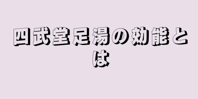 四武堂足湯の効能とは