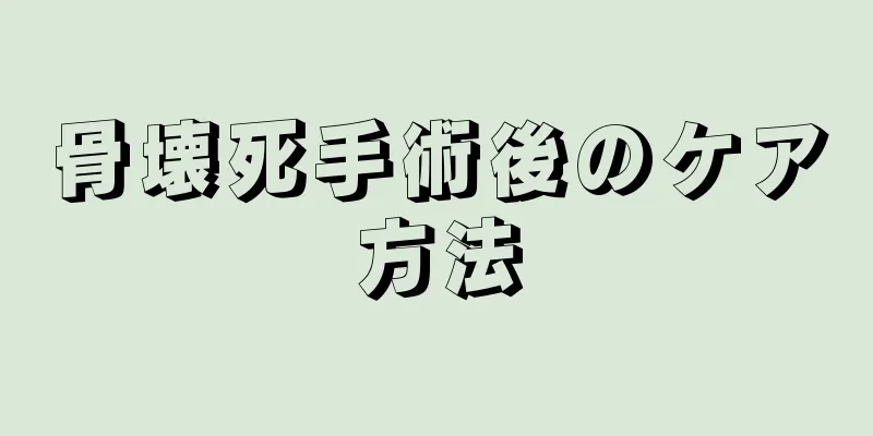 骨壊死手術後のケア方法