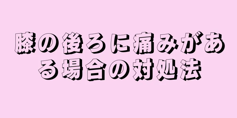 膝の後ろに痛みがある場合の対処法