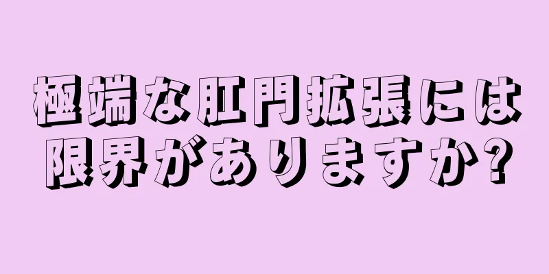 極端な肛門拡張には限界がありますか?