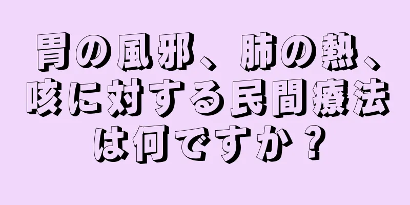 胃の風邪、肺の熱、咳に対する民間療法は何ですか？