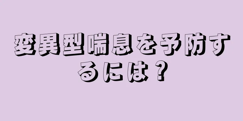 変異型喘息を予防するには？