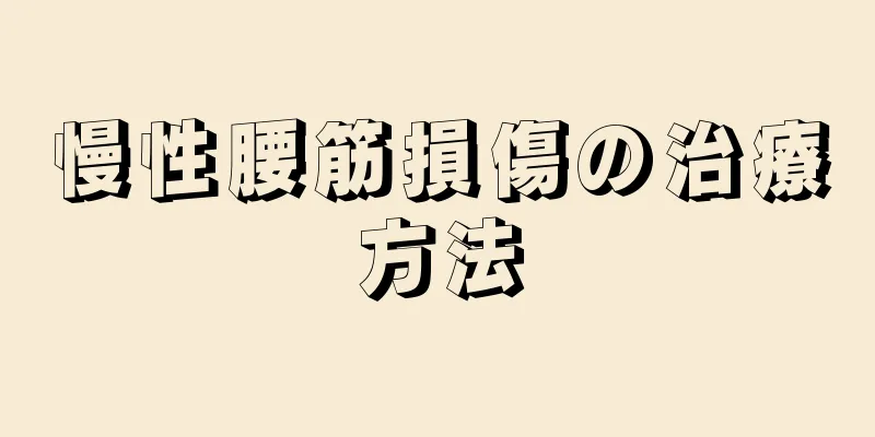 慢性腰筋損傷の治療方法