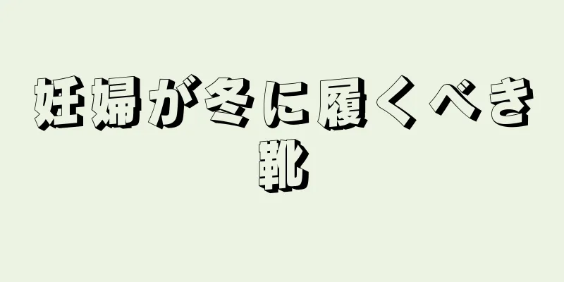 妊婦が冬に履くべき靴