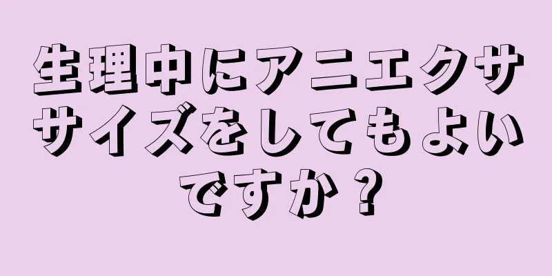 生理中にアニエクササイズをしてもよいですか？