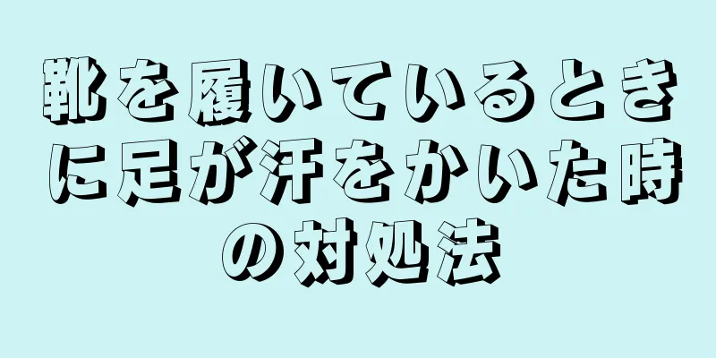 靴を履いているときに足が汗をかいた時の対処法