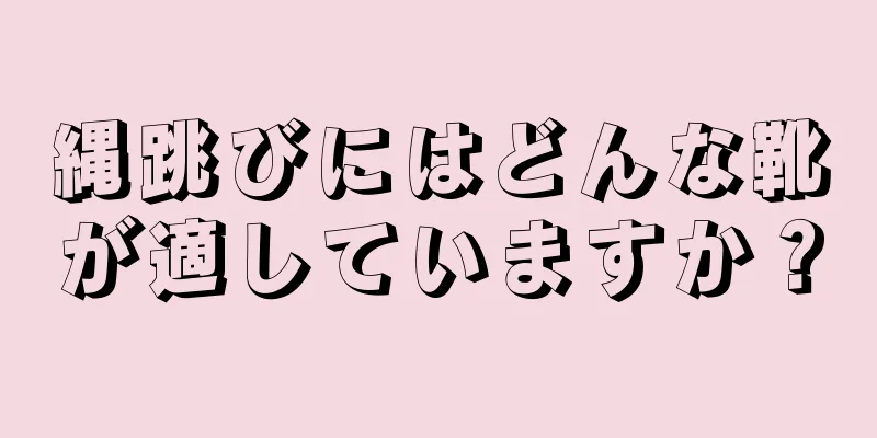 縄跳びにはどんな靴が適していますか？