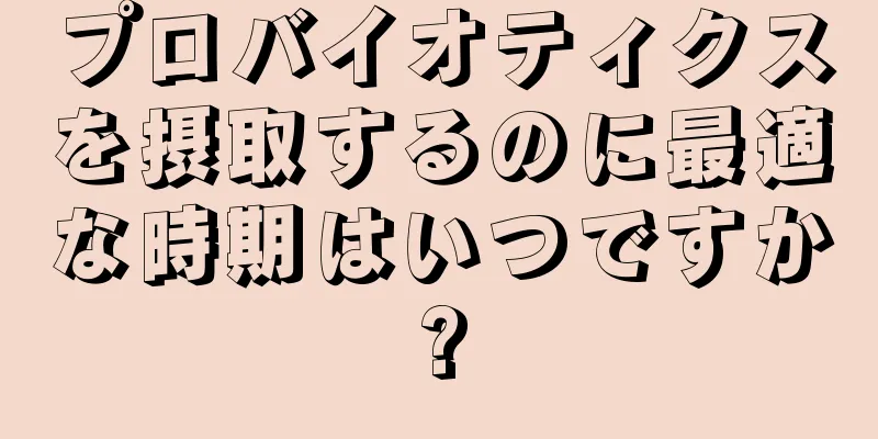 プロバイオティクスを摂取するのに最適な時期はいつですか?